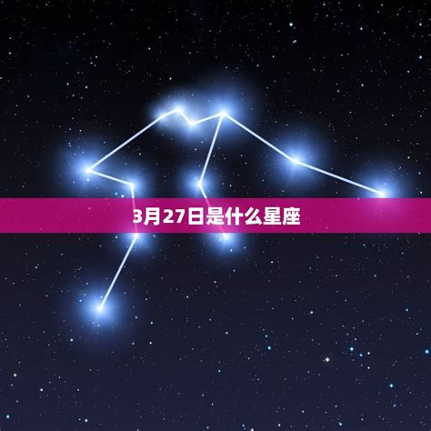 3月27日 星座|3月27日出生的星座